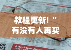 教程更新!“有没有人再买新众亿挂”(助赢详细开挂教程)