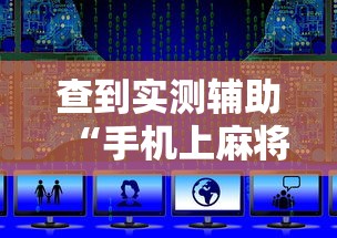 软件分享:游玩广西麻将怎么开挂	”附开挂脚本详细教程