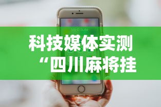 科技媒体实测“四川麻将挂怎么开	”科技辅助神器手机版教程