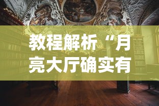 教程解析“月亮大厅确实有挂!专业师傅带你一起了解(确实有挂)