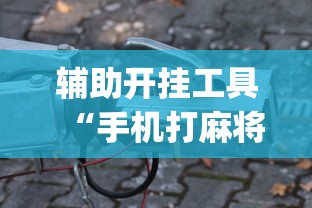 推荐辅助使用‘链接牛牛房间有挂吗	”(外卦神器下载)