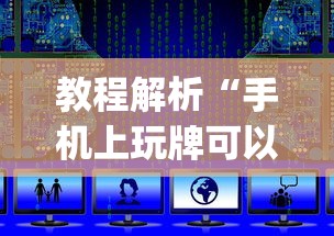 教程解析“手机上玩牌可以开挂吗”(详细开挂教程)
