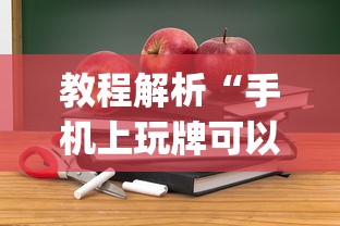 教程解析“手机上玩牌可以开挂吗	”(详细开挂教程)