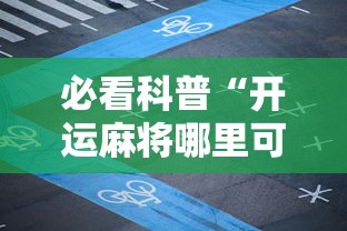 必看科普“开运麻将哪里可以买挂	”分享辅助外挂教程