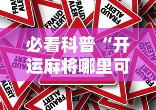 必看科普“开运麻将哪里可以买挂”分享辅助外挂教程