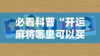 必看科普“开运麻将哪里可以买挂”分享辅助外挂教程