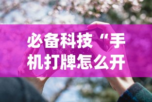 必备科技“手机打牌怎么开挂看对方的牌	”作弊(透视)透视辅助