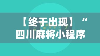 【终于出现】“四川麻将小程序可以装挂吗”通用版下载教程