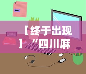 【终于出现】“四川麻将小程序可以装挂吗	”通用版下载教程