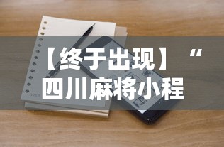 【终于出现】“四川麻将小程序可以装挂吗”通用版下载教程
