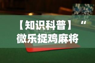 【知识科普】“微乐捉鸡麻将如何只赢不输”开挂(透视)辅助教程