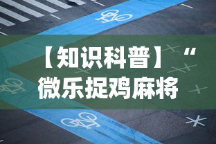 【知识科普】“微乐捉鸡麻将如何只赢不输”开挂(透视)辅助教程