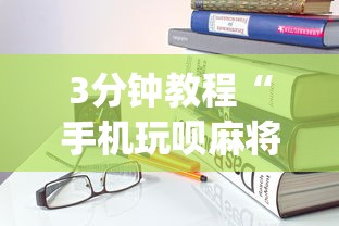 3分钟教程“手机玩呗麻将有挂吗(真的有挂) 3分钟教程“手机玩呗麻将有挂吗(真的有挂)