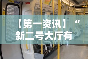 【第一资讯】“新二号大厅有没有挂”实测确实有挂