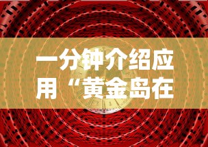 一分钟介绍应用“黄金岛在线游戏有挂的吗”有挂详细开挂教程