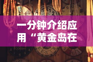一分钟介绍应用“黄金岛在线游戏有挂的吗”有挂详细开挂教程