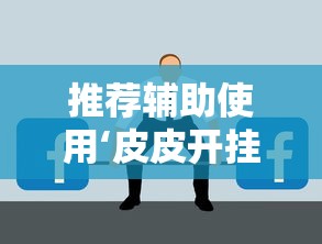 独家实测“边锋老友麻将果然有挂”(曝光透视必备猫腻)