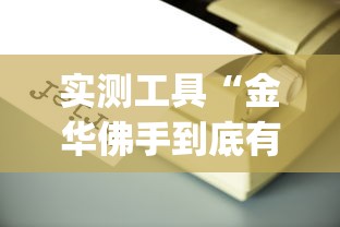 实测工具“金华佛手到底有没有挂”(原来确实是有插件) 