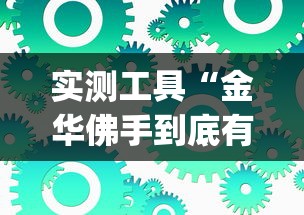实测工具“金华佛手到底有没有挂	”(原来确实是有插件) 