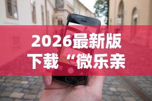 2026最新版下载“微乐亲友房有人一直赢”科技辅助神器手机版教程