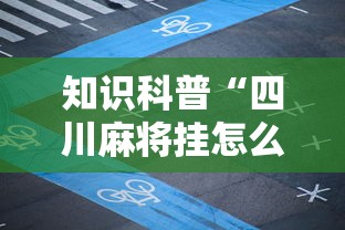 知识科普“四川麻将挂怎么开	”开挂辅助脚本+详细开挂
