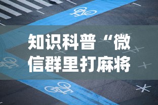 知识科普“微信群里打麻将有挂吗	”(透视)辅助透视教程