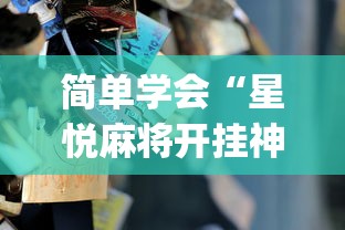 秒懂经验“棋牌到底有没有开挂”揭秘透视辅助万能挂用法