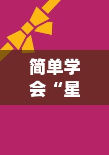 【知道】“西元红河棋牌有没有挂我看别人天天都赢”(必备工具)辅助教学