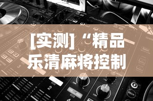 [实测]“精品乐清麻将控制来牌软件”附开挂脚本详细步骤