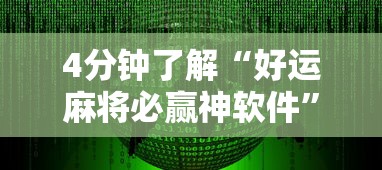 4分钟了解“好运麻将必赢神软件	”原来可以开挂