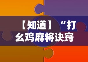 【知道】“打幺鸡麻将诀窍	”-原来有挂
