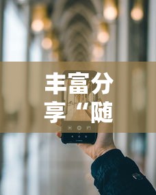 【知道】“西元红河棋牌有没有挂我看别人天天都赢	”(必备工具)辅助教学