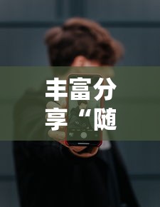 丰富分享“随意玩开挂神器	”开挂科技辅助神器手机