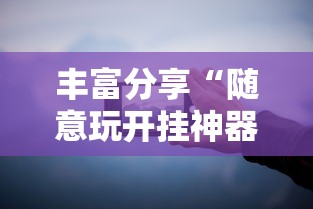 今日教程“朋友贵州麻将有没有挂	”开挂辅助详细步骤