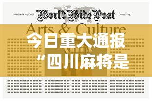 玩家辅助神器“微信小程序微乐四川麻将有没有挂”详细开挂玩法