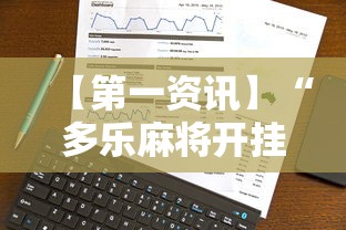 【第一资讯】“多乐麻将开挂教程步骤”科技辅助神器手机