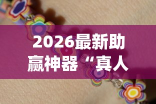 2026最新助赢神器“真人天天麻将怎么开挂”开挂(透视)辅助教程