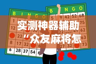 必看科普“山西扣点点怎么才能赢”确实果然有挂 