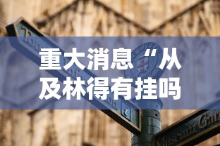 重大消息“从及林得有挂吗”通用版下载教程！