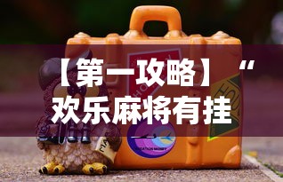 【第一攻略】“欢乐麻将有挂吗”分享必要外挂教程