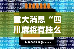 重大消息“四川麻将有挂么”(外卦神器下载)