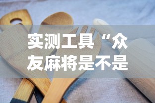 实测工具“众友麻将是不是有挂”(其实是有挂)