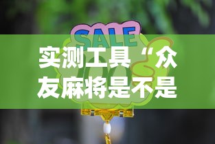 实测工具“众友麻将是不是有挂”(其实是有挂)