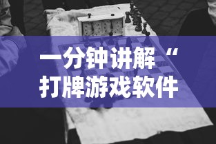 一分钟讲解“打牌游戏软件是否有挂”揭秘透视辅助万能挂用法
