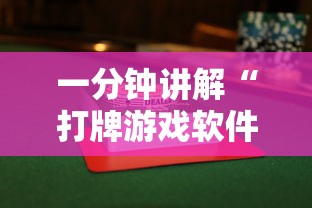 一分钟讲解“打牌游戏软件是否有挂”揭秘透视辅助万能挂用法