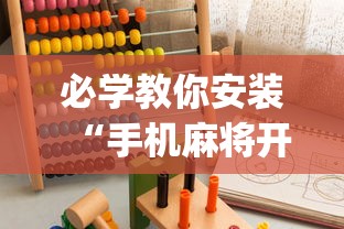 必学教你安装“手机麻将开挂的方法	”(助赢详细开挂教程)