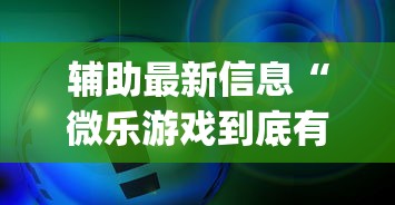 辅助最新信息“微乐游戏到底有没有挂(真的有挂) 辅助最新信息“微乐游戏到底有没有挂(真的有挂)