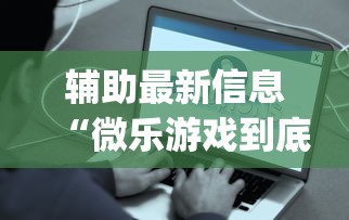 辅助最新信息“微乐游戏到底有没有挂(真的有挂) 辅助最新信息“微乐游戏到底有没有挂(真的有挂)