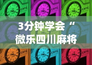 3分钟学会“微乐四川麻将外卦”(原来确实是有插件)
