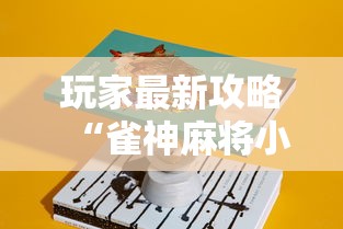 玩家最新攻略“雀神麻将小程序有挂吗”详细分享装挂步骤